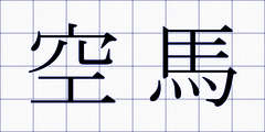 空馬