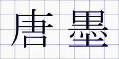 唐墨
