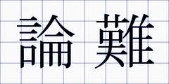 論難