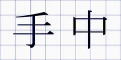 手中