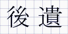 後遺