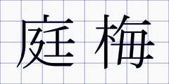 庭梅