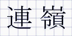 連嶺
