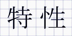 特性