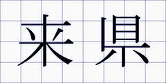 来県