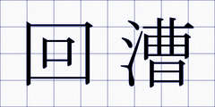 回漕