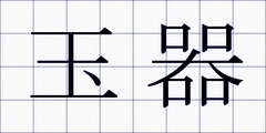 玉器