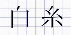 白糸