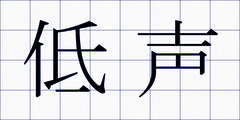 低声