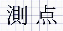 測点