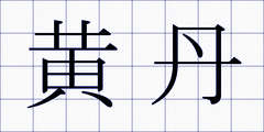 黄丹