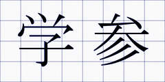 学参