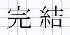 完結