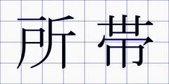 所帯