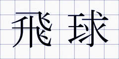 飛球