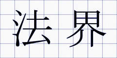 法界
