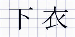下衣