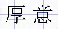 厚意