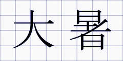 大暑