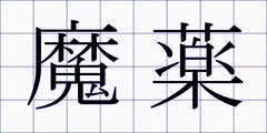 魔薬