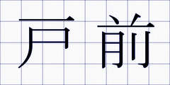 戸前