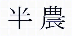 半農