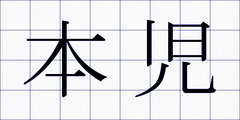 本児