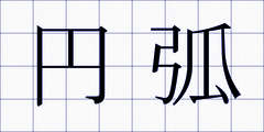 円弧