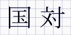 国対