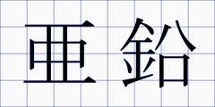 亜鉛