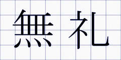 無礼