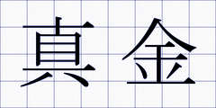 真金