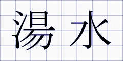 湯水