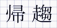 帰趨