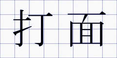 打面