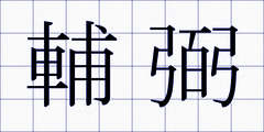 輔弼