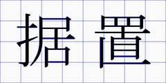 据置