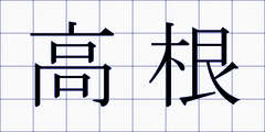 高根