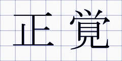 正覚