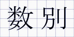 数別