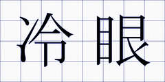 冷眼