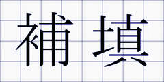 補填