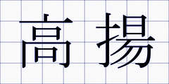 高揚