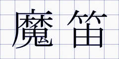 魔笛