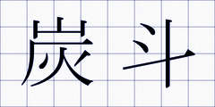 炭斗