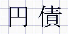 円債