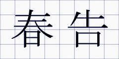 春告