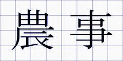農事