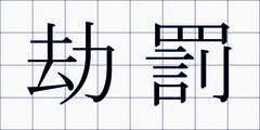 劫罰