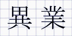 異業